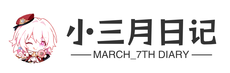 小三月日记